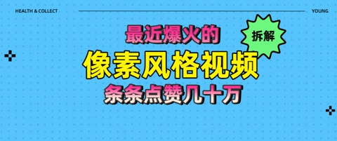 拆解最近爆火的像素风格视频如何做到条条作品点赞几十W-大叔网创联盟