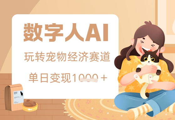 用AI数字人玩转宠物经济赛道，单日变现多张的玩法-大叔网创联盟