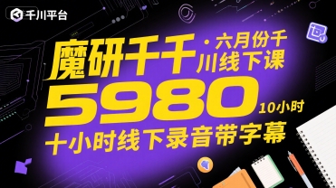 魔研千千·六月份千川线下课5980，十小时线下录音带字幕-大叔网创联盟