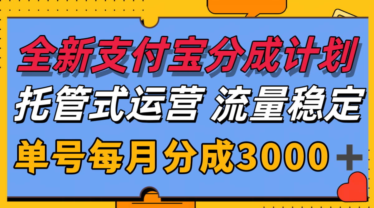 全新支付宝分成代运营，独家技术，收益稳定，单号月入3000＋-大叔网创联盟