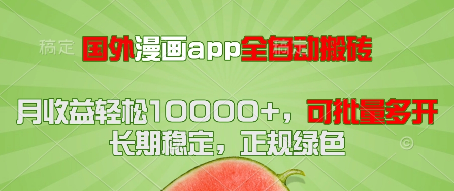 （14822期）国外漫画app全自动搬砖项目，月收益轻松10000+，可批量多开！！！-大叔网创联盟