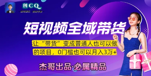 短视频全域带货，让带货变成普通人也可以做的项目，0门槛也可以月入3W-大叔网创联盟