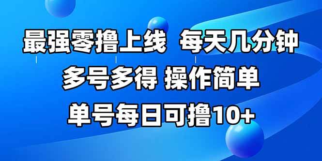 （15399期）最强零撸上线，多做多得，不费时间，操作简单 每天几分钟 单号每日可撸10+-大叔网创联盟