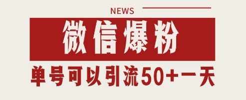 微信爆粉，私域暴力引流打法日引千粉 单号日进50+【揭秘】-大叔网创联盟