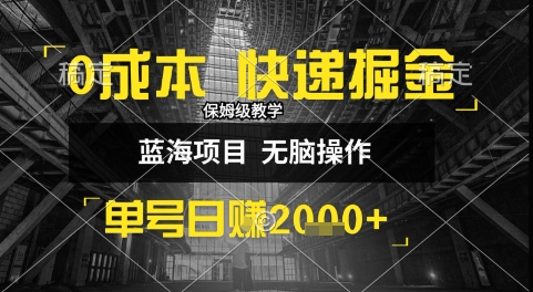 0成本快递掘金玩法，日入1k+，小白30分钟上手，收益嘎嘎猛【揭秘】-大叔网创联盟