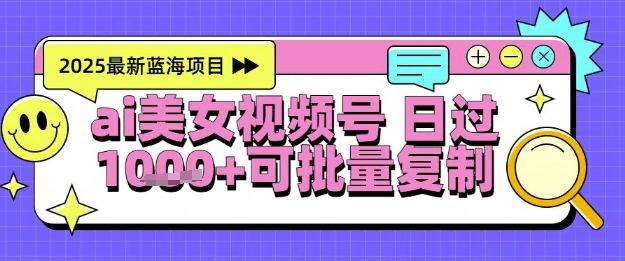 视频号AI美女跳舞暴力起号玩法，日入1k+，全程软件操作，小白也能玩的项目-大叔网创联盟