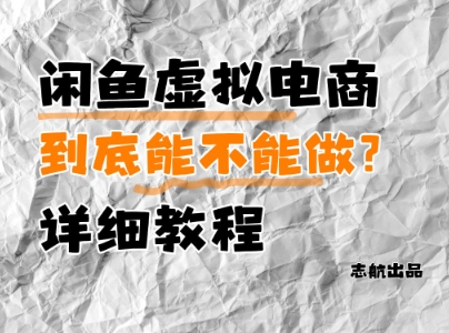 闲鱼虚拟电商，到底能不能做？详细教程-大叔网创联盟