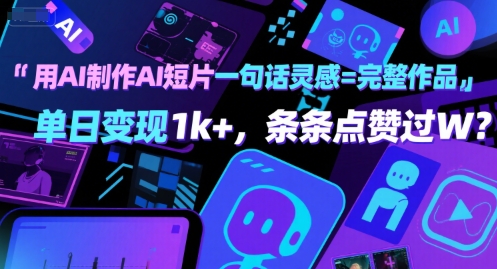 用AI制作AI短片一句话灵感=完整作品 单日变现1k+，条条点赞过W-大叔网创联盟