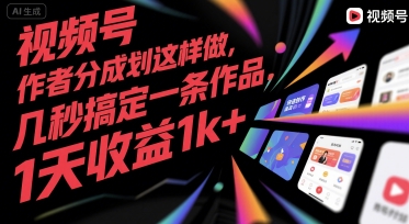 视频号创作者分成计划这样做，几秒搞定一条作品，1天收益1k+【揭秘】-大叔网创联盟