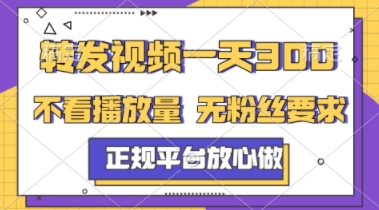 转发视频一天3张+，正规平台放心做，不看播放量，不看粉丝量，一个任务几分钟完成【揭秘】-大叔网创联盟