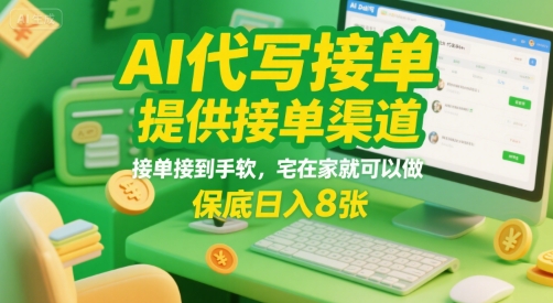 AI代写接单，提供接单渠道，接单接到手软，宅在家就可以做，保底日入8张【揭秘】-大叔网创联盟