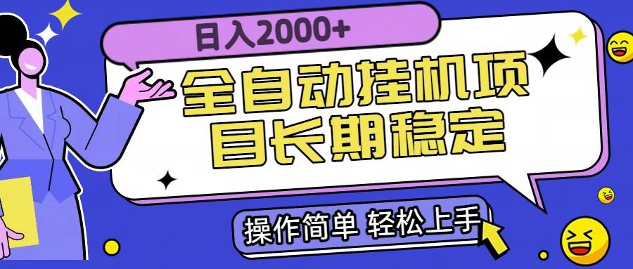 （15461期）全自动挂机项目日入2000+长期稳定收益-大叔网创联盟
