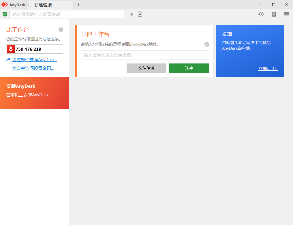 免费远程工具AnyDesk v9.5.7-大叔网创联盟