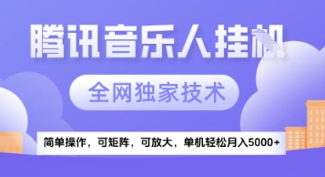 【腾讯音乐挂G】独家技术，项目红利期，可矩阵可放大，稳定月入5k+【揭秘】-大叔网创联盟