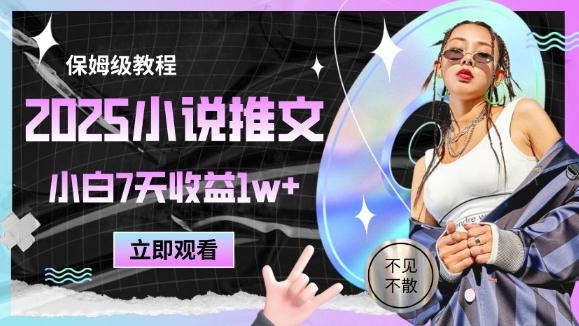 2025小说推文最新玩法，推文保姆级教程，小白7天收益1w+-大叔网创联盟