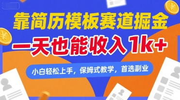 靠简历模板赛道掘金，一天也能收入1k+，小白轻松上手，保姆式教学，首选副业【揭秘】-大叔网创联盟