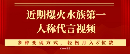 近期爆火的第一人称水族代言视频，条条万赞，多种变现方式，轻松月入5位数-大叔网创联盟