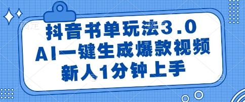 抖音书单玩法3.0，AI一键生成爆款视频，新人1分钟上手【揭秘】-大叔网创联盟