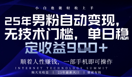 顺着人性挣钱，男粉全自动变现，保底日入9张+【揭秘】-大叔网创联盟