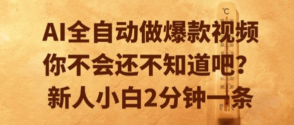 AI全自动做爆款视频，你不会还不知道吧？新人小白2分钟一条【揭秘】-大叔网创联盟