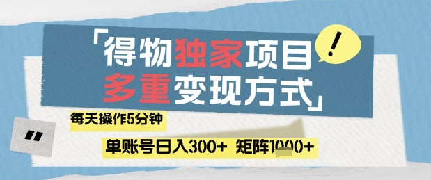 得物流量主，通过流量挣取收益，简单操作5分钟，日入3张，矩阵轻松日入1k+【揭秘】-大叔网创联盟