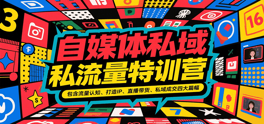 自媒体私域流量特训营，包含流量认知、打造IP、直播带货、私域成交四大篇幅-大叔网创联盟