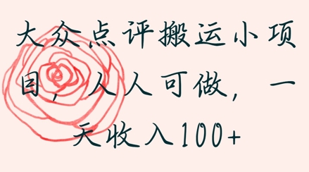 大众点评搬运小项目，人人可做，一天收入1张-大叔网创联盟