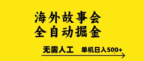 海外故事会全自动掘进，0人工，可矩阵，单机日入5张+【揭秘】-大叔网创联盟