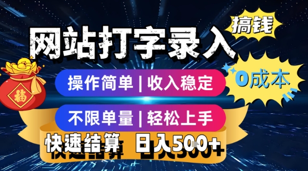 网站打字录入搞钱，0成本，操作简单，收入稳定，不限单量，轻松上手，快速结算，日入5张【揭秘】-大叔网创联盟