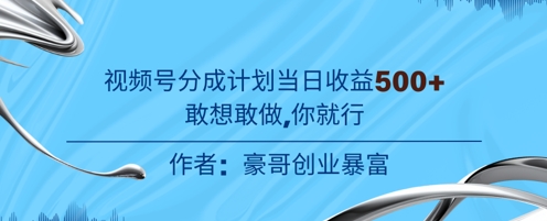视频号新玩法老年赛道，不用拍摄，不用露脸，不违规，100%原创，当天收益5张-大叔网创联盟