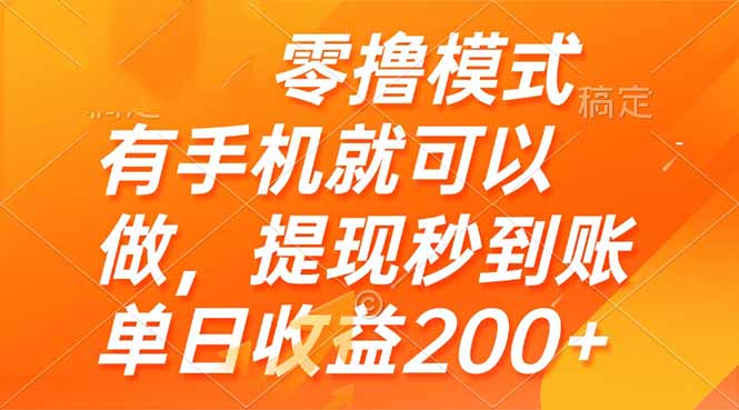 （14766期）零撸模式 有手机就可以做，提现秒到账单日收益200+-大叔网创联盟