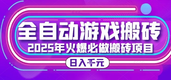 25年火爆搬砖项目，全自动游戏打金搬砖，日入1k，全程指导新手可做【揭秘】-大叔网创联盟