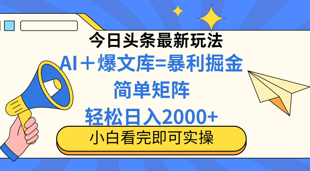 （14715期）今日头条2025最新玩法，思路简单，复制粘贴，轻松实现矩阵日入2000+-大叔网创联盟