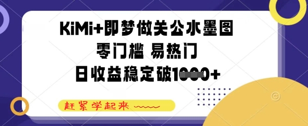 KiMi+即梦做关公水墨图，零门槛 易热门，日收益稳定几张-大叔网创联盟