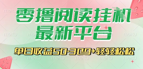 最新零撸阅读挂G平台，一键自动运行，一部手机即可操作，单日收益3张轻轻松松【揭秘】-大叔网创联盟