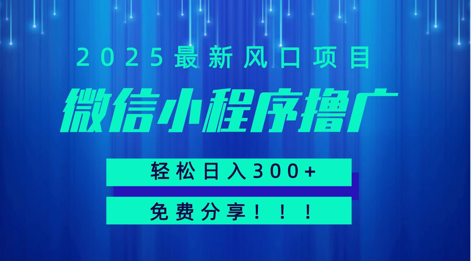 微信小程序撸广，最新风口项目，日入300+ 免费分享 可批量操作 小白可轻松上手！！-大叔网创联盟