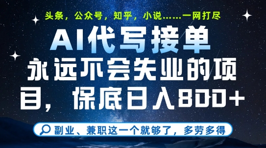 副业兼职这一个就够了，AI代写接单，永远不会失业的项目，多劳多得，日入8张+【揭秘】-大叔网创联盟