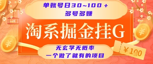 淘系掘金挂G项目，单账号日收益30~100+，多号多得，一个做了就有的项目【揭秘】-大叔网创联盟