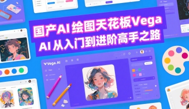 国产AI绘图天花板 Vega AI从入门到进阶高手之路-大叔网创联盟