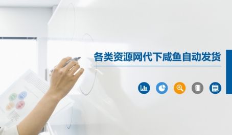 各类资源网代下咸鱼自动发货-大叔网创联盟