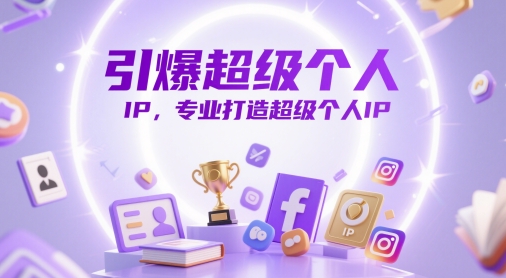 引爆超级个人IP，专业打造超级个人IP-大叔网创联盟