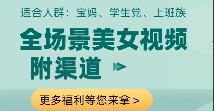 全场景美女视频制作，附渠道，当天变现【揭秘】-大叔网创联盟