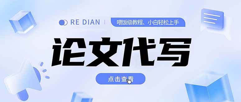 （15301期）写作、论文代写喂饭级教程，精通后个人月入2-3w，自己开工作室上限更…-大叔网创联盟