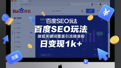 百度SEO玩法，搜狐关键词覆盖引流精准粉，日变现1k+【揭秘】-大叔网创联盟
