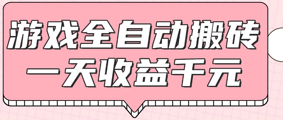 （14877期）游戏全自动打金搬砖，一天收益1000+，0基础无脑操作-大叔网创联盟