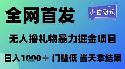全网首发，无人直播撸礼物暴力掘金项目，小白可玩，日入1k+ 门槛低，当天拿结果【揭秘】-大叔网创联盟