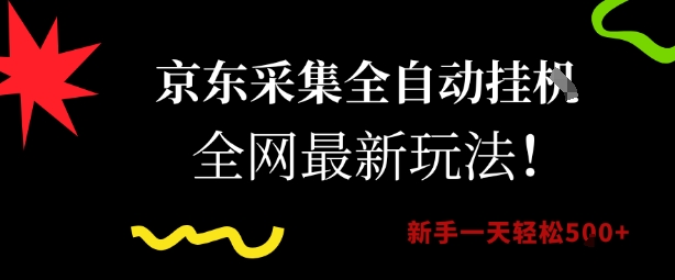 京东采集全自动挂G项目，全网最新玩法新手一天轻松5张【揭秘】-大叔网创联盟