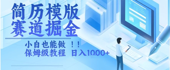 简历模版赛道掘金，小白也能做，保姆级教程，日入1k+【揭秘】-大叔网创联盟