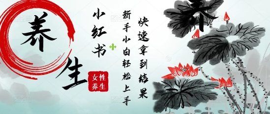 疯狂火爆，用Deepseek小红书平台的女性古声古韵养生爆款，小白轻松制作，快速拿到结果-大叔网创联盟