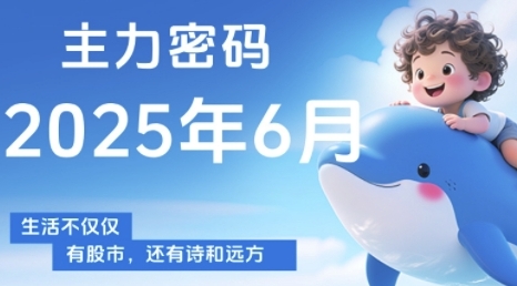 主力密码，助你洞察主力动向，培养个股分析能力，精准把握买卖时机(更新6月)-大叔网创联盟